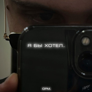 Я бы хотел by opm.