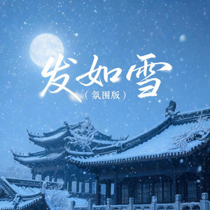 发如雪（氛围版） by 啊澈