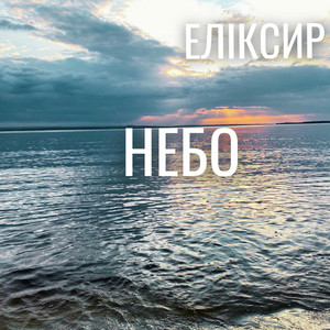 ЕЛІКСИР — Небо