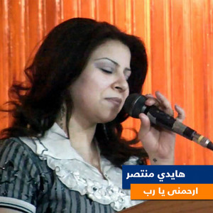 ارحمنى يا رب by Haidy Montaser