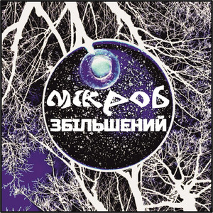 Мікроб — Збільшений
