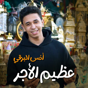 عظيم الأجر by أنس البرقي