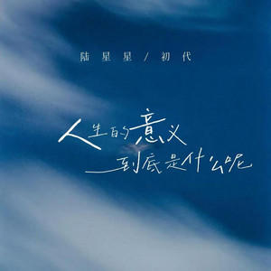 陆星星 & 初代 - 人生的意义到底是什么呢