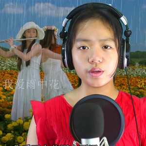 我爱雨中花 - 伴奏 by 沈嘉缇