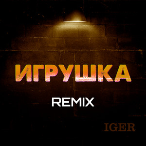 Игрушка (Remix) by Iger