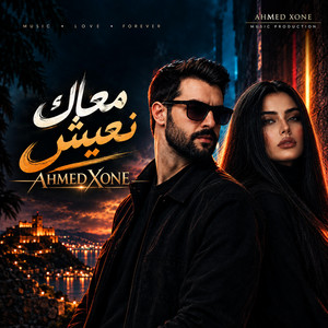 معاك نعيش by Ahmed xone