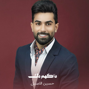 حسين الاصيل - داكهم دك