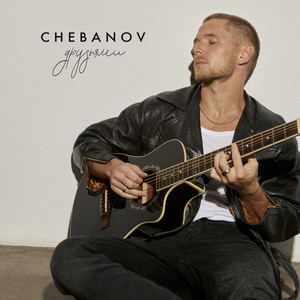 Друзьями by CHEBANOV