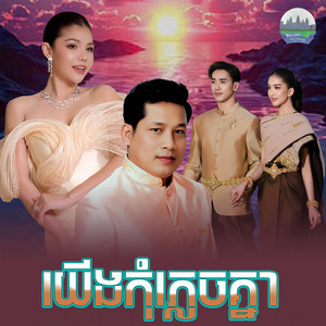 យេីង​កុំភ្លេច​គ្នា​ by មាស សុខសោភា, ឈឿន ឧត្តម