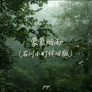 蒙蒙烟雨 - 石川小町怀旧版 by pop