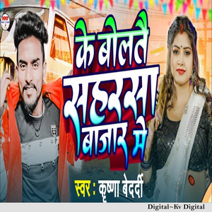Krishna Bedardi - Ke Bolte Saharsa Bajar Me