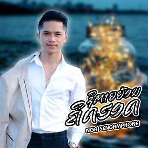 Nga sengamphone - ຊິຕາຍຍ້ອນຄິດຮອດ