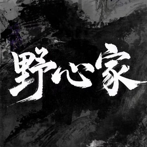 野心家（阚九爷版） by 潮汐老李