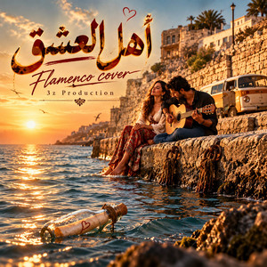 اهل العشق - فلامنكو كوڤر by 3z Production