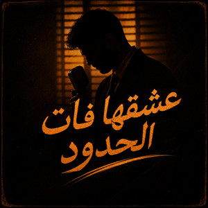 3achqha Fat Lhoudoud by Moorish Beats