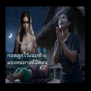 กอดลูกไว้แนบข้าง มองหนทางที่มืดมน by Natali