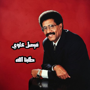 طلبنا الله by فيصل علوي