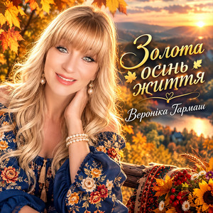 Обкладинка: Золота осінь життя