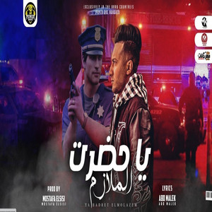 Ahmed El Dogary - يا حضرة الملازم