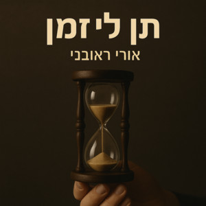 אורי ראובני - תן לי זמן (שיר תגובה)