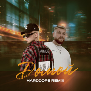 Домой - Remix by Скаттл, Jaschka, Harddope