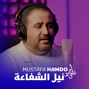 نيل الشفاعة by Mustafa Hamdo
