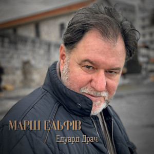 Марш ельфів