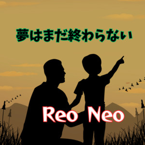 夢はまだ終わらない by Reo Neo