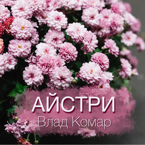 Айстри