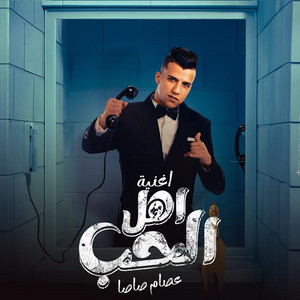 Essam Sasa - الحب وأهل الحب (كل العشاق أحتارو)