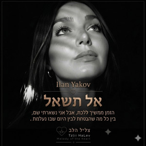 אל תשאל by אילן יעקב