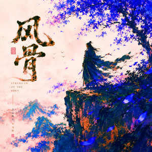 风骨 by Ende Chen