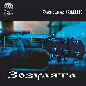 Обкладинка: Зозулята