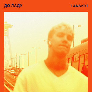 ДО ЛАДУ
