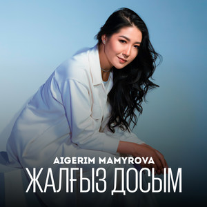 Жалғыз досым by Aigerim Mamyrova