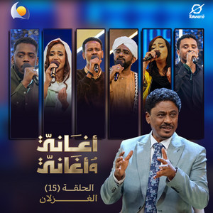 يا رشا يا كحيل - أغاني وأغاني 2026 by Blue Nile, مامون سوار الدهب
