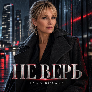 Не верь by Yana Royale