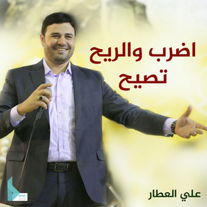 الحاج علي العطار - الله معك نحنا معك