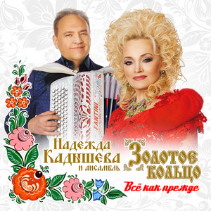 Матушка Россия by Nadezhda Kadysheva, ансамбль 