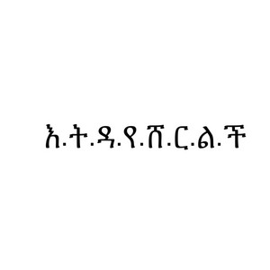 እ.ት.ዳ.የ.ሸ.ር.ል.ች - Yamlac
