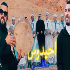 Studio el hawari - بدل تاساعت bdal tasa3t يونس الهواري مع اسماعيل وهماز 2025 أحيدوس عالمي Younes el hawari avec ismail ouhammaz
