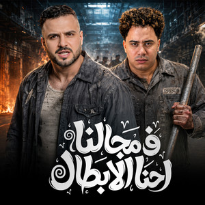 ف مجالنا احنا الابطال by مصطفى السعداوى, حسام حسن