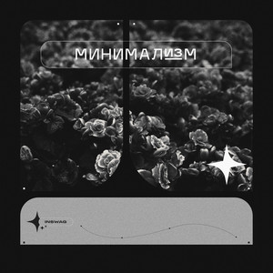 Минимализм by INSWAG