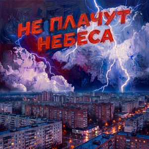 Не плачут небеса by ГАМОРА