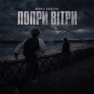 Попри вітри