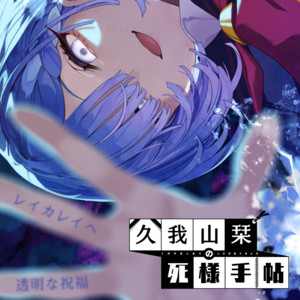 レイカレイへ by Laplacian, fuki