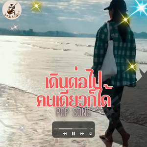 Mr.K Music - เดินต่อไปคนเดียวก็ได้