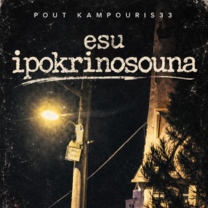 Kampouris33 - Esu ipokrinosouna