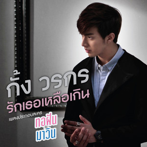 รักเธอเหลือเกิน - เพลงประกอบละคร "ทอฝันกับมาวิน"