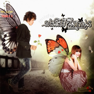 សុខ ពិសី - បេះដូងលាក់ចិត្ត